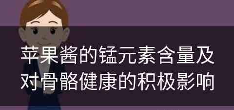 苹果酱的锰元素含量及对骨骼健康的积极影响
